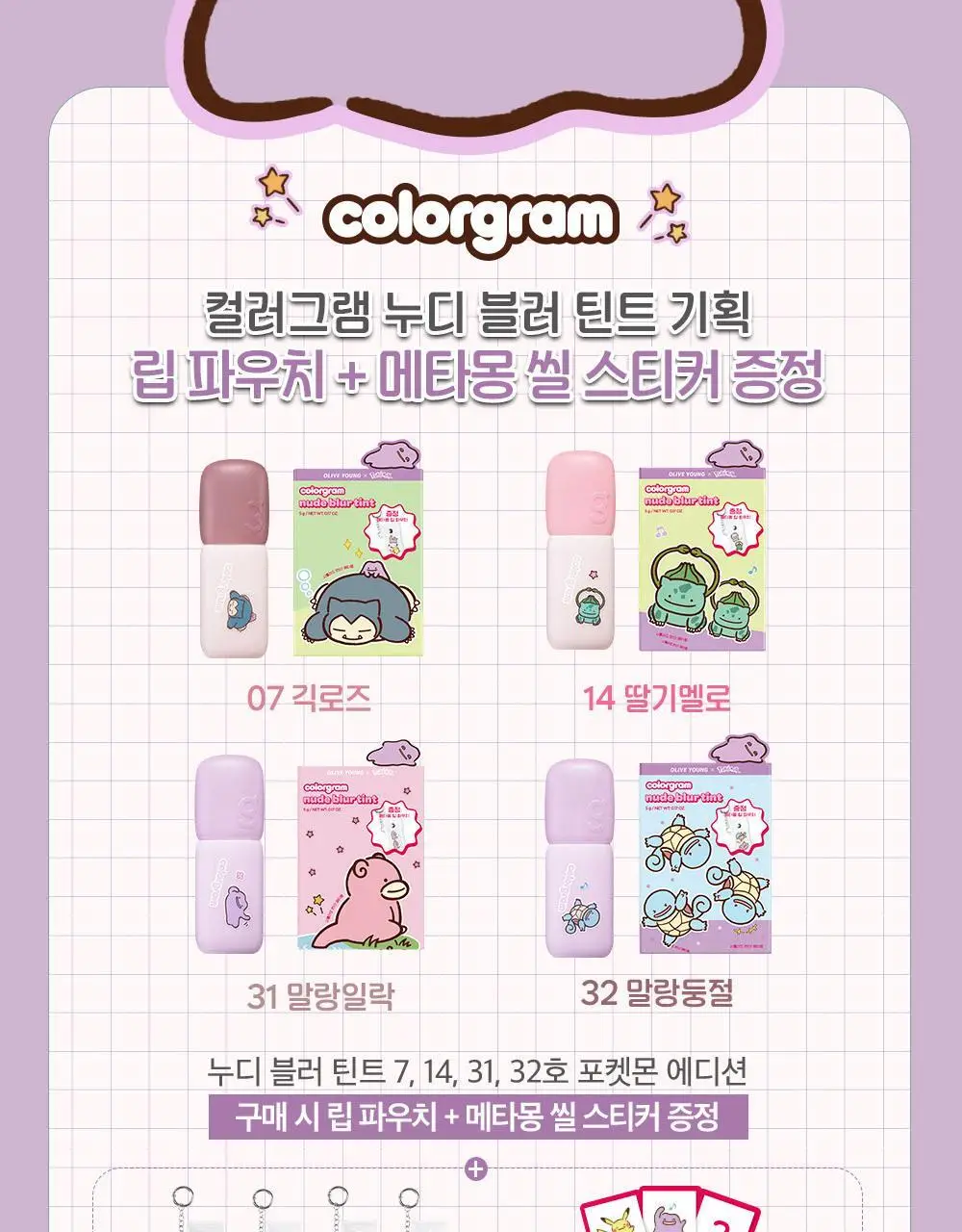 [5월 올영픽/포켓몬 에디션/파우치 증정]컬러그램 누디 블러 틴트 32COLOR(단품/기획) 상세페이지 2